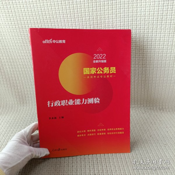 中公教育2020国家公务员考试教材：行政职业能力测验