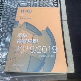 足球竞赛规则 20182019