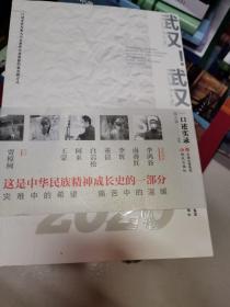 武汉！武汉！——2020战“疫”口述实录