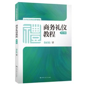 商务礼仪教程（第六版）（21世纪实用礼仪系列教材）