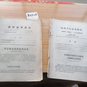 1974.3.1975.4医药参考资料2本合售