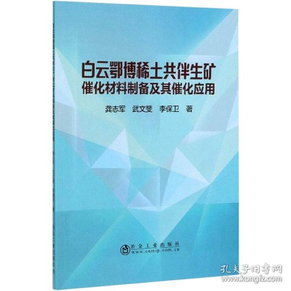 新华正版 白云鄂博稀土共伴生矿催化材料制备及其催化应用 龚志军,武文斐,李保卫 9787502483289 冶金工业出版社