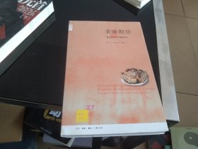 美味欺诈：食品造假与打假的历史