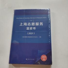 上海志愿服务蓝皮书（2021）