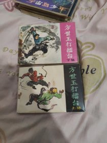 连环画方世玉打擂台(上下)(都为一版一印)