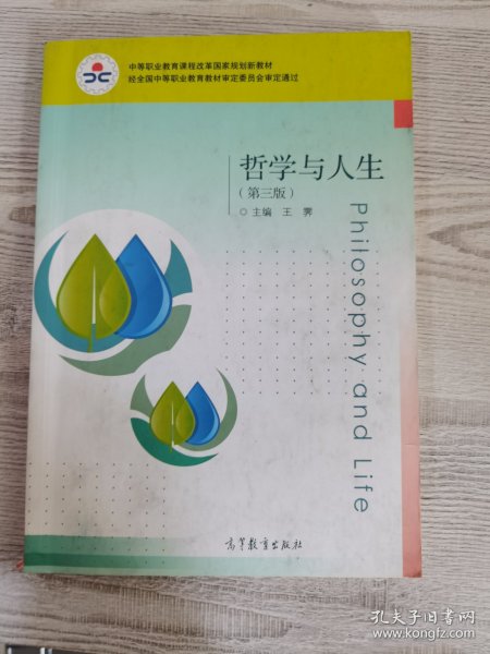 哲学与人生（第3版）/中等职业教育课程改革国家规划新教材