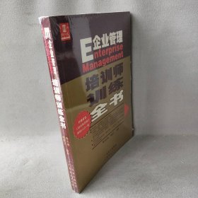 E企业管理:培训师训练全书