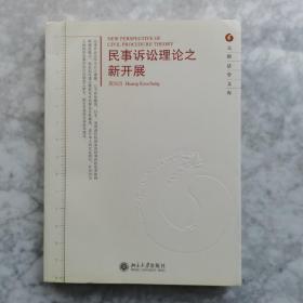 民事诉讼理论之新开展