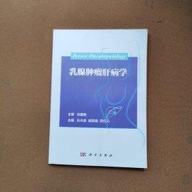 乳腺肿瘤肝病学