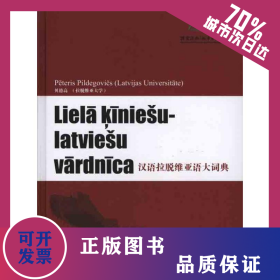 汉语拉脱维亚语大词典 9787100070386