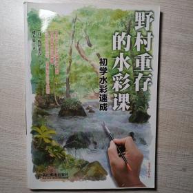 野村重存的水彩课：初学水彩速成