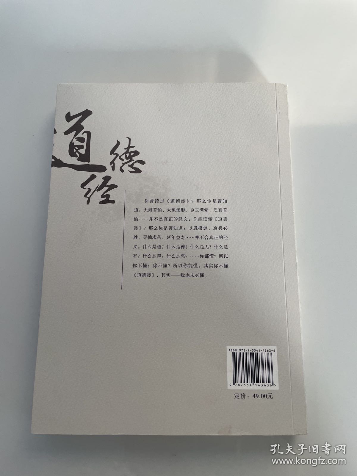 那些年，我们读错的《道德经》：附老子原文校勘记