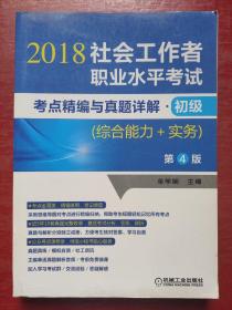 2018社会工作者职业水平考试考点精编与真题详解 初级（综合能力+实务）第4版