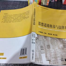 21世纪法学规划教材：思想道德修养与法律基础