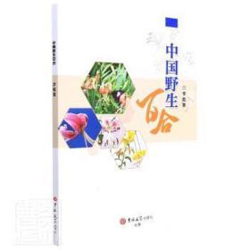 中国野生百合 园林艺术 李懿 新华正版