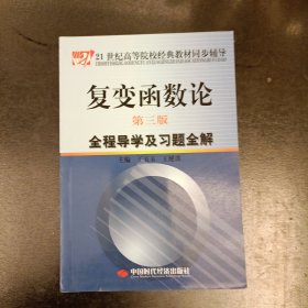 复变函数论（第3版）全程导学及习题全解/21世纪高等院校经典教材同步辅导 (前屋62B)