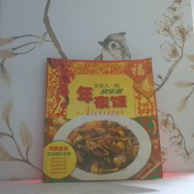 年夜飯