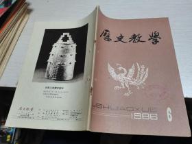 历史教学1986年第6期,,