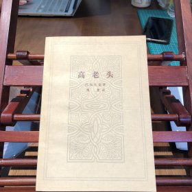 高老头
