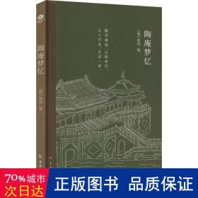 陶庵梦忆 中国古典小说、诗词 [明]张岱