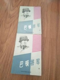 巴顿将军上下卷