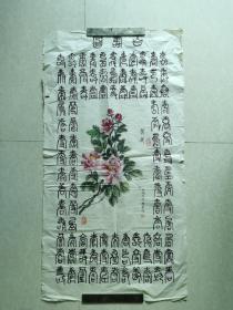 书画合壁百寿图（之四）100x50cm（毛笔手书手绘）