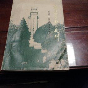 宿迁革命史料十一，
