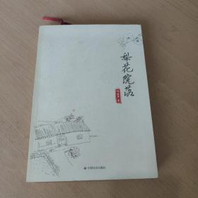 梨花院落