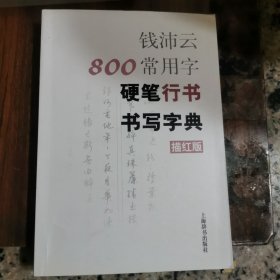 钱沛云800常用字硬笔行书书写字典（描红版）