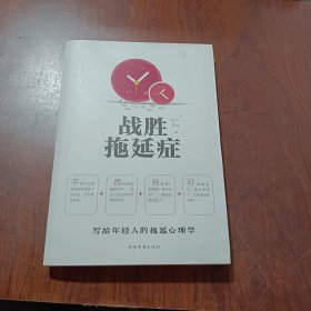 战胜拖延症