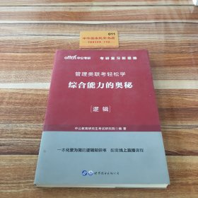 MBA MPA MPAcc管理类联考用书 中公2020管理类联考轻松学综合能力的奥秘（逻辑）