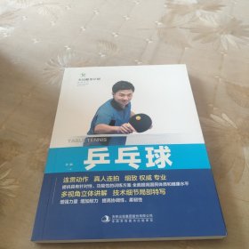 乒乓球/全民健身计划系列丛书