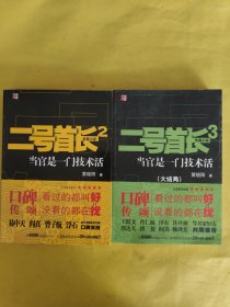 二号首长2：当官是一门技术活 二号首长3：当官是个技术（两册合售）