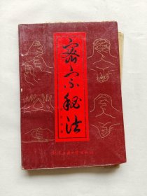 密宗秘法