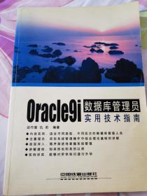 Oracle9i数据库管理员实用技术指南