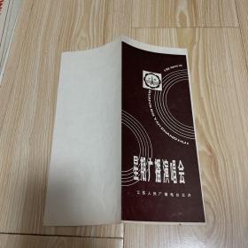 星期广播演唱会 庆祝建国三十五周年综合文艺晚会 节目单.