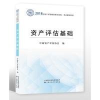 2018年资产评估师全国统一考试指定教材:资产评估基础