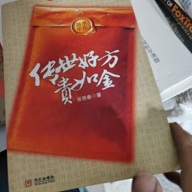 传世好方贵如金