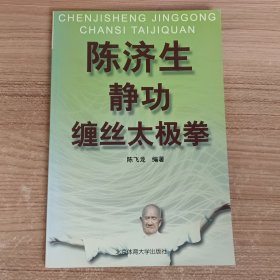 陈济生缠丝太极拳