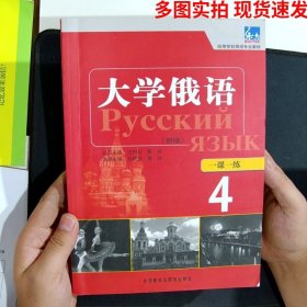 大学俄语学习俄语自学入门教材大学俄语一课一练4