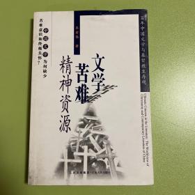 文学苦难精神资源：百年中国文学与基督教生存观