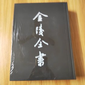 金陵全书：首都市政公报（丙编·档案类9）（第40-43期）未拆封