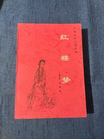 红楼梦（中国古典文学名著）