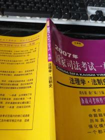 2007年国家司法考试一本通：法理学·法制史