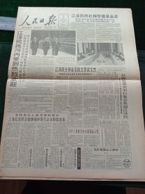 人民日报，1994年11月21日CIMS工程研究中心获国际大奖；我国最大苯乙烯工程在南京动工；全国血防工作会议结束；大型图册《刘伯坚》出版；新闻出版署设立中国辞书奖；1955年少将胡正平同志逝世，其他详情见图，对开八版。