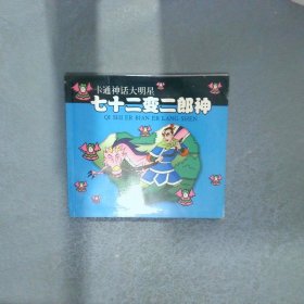 卡通神话大明星-七十二变二朗神