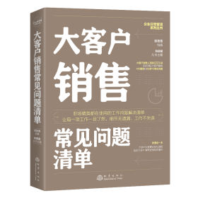 大客户销售常见问题清单：一本大客户销售人员即查即用的手边书