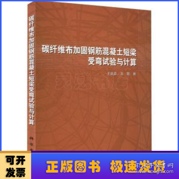 碳纤维布加固钢筋混凝土短梁受弯试验与计算