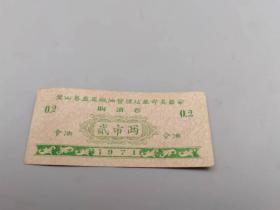 1971年壁山县购粮券貮市两