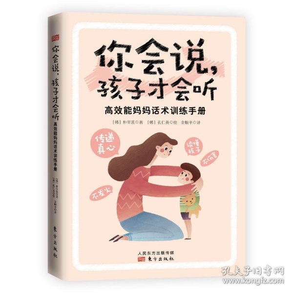 你会说，孩子才会听:高效能妈妈话术训练手册